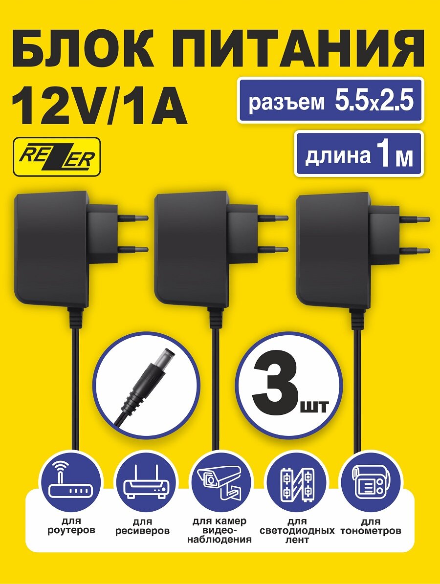 Блок питания Rezer, для бытовой техники и электроники, 12 В, 1 А, 3 шт
