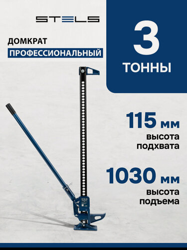 Изображение товара Домкрат автомобильный реечный Stels High Jack 3т, 115-1030 мм, несущая рейка с зацепной петлей, профессиональный, 50527