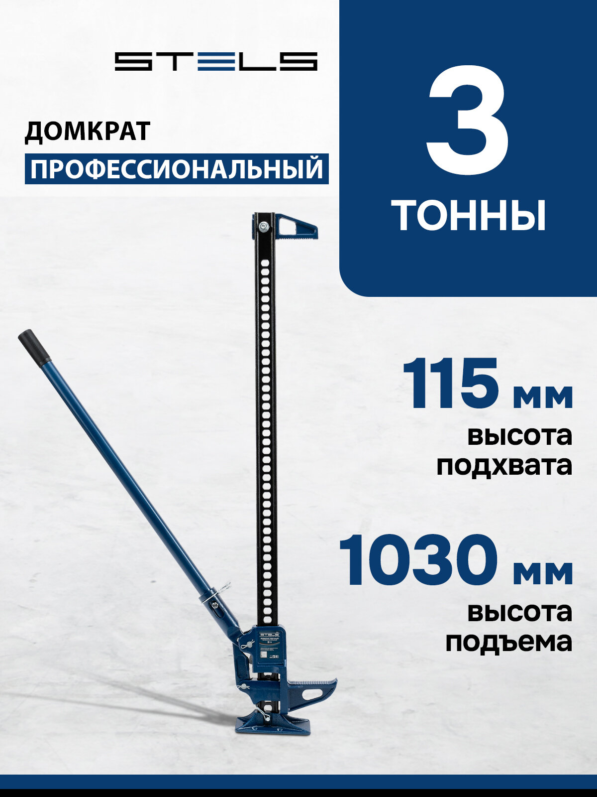 Домкрат автомобильный реечный Stels High Jack 3т, 115-1030 мм, несущая рейка с зацепной петлей, профессиональный, 50527