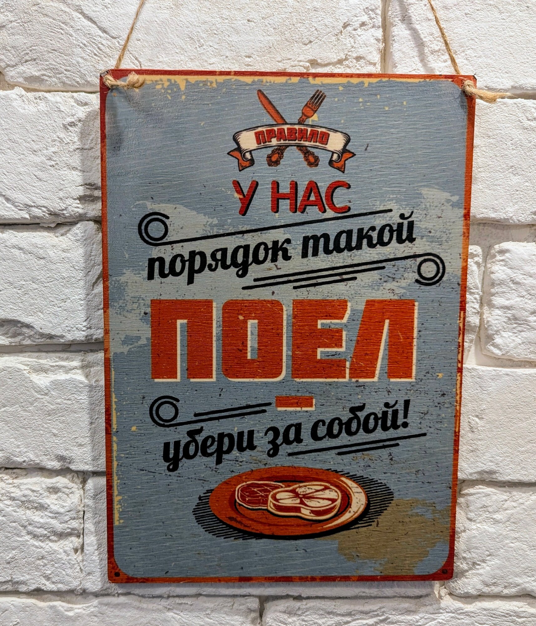 Табличка "Поел убери за собой", дерево, 19 см x 27 см, настенная, с отверстиями для крепления
