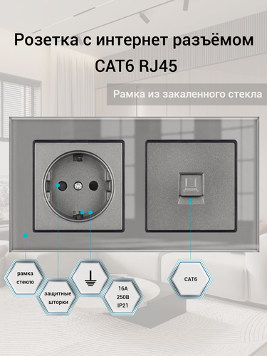 Изображение товара Розетка двойная с интернетом RJ-45 CAT6, 2 поста, рамка стекло, 153*82*8 мм, цвет серый