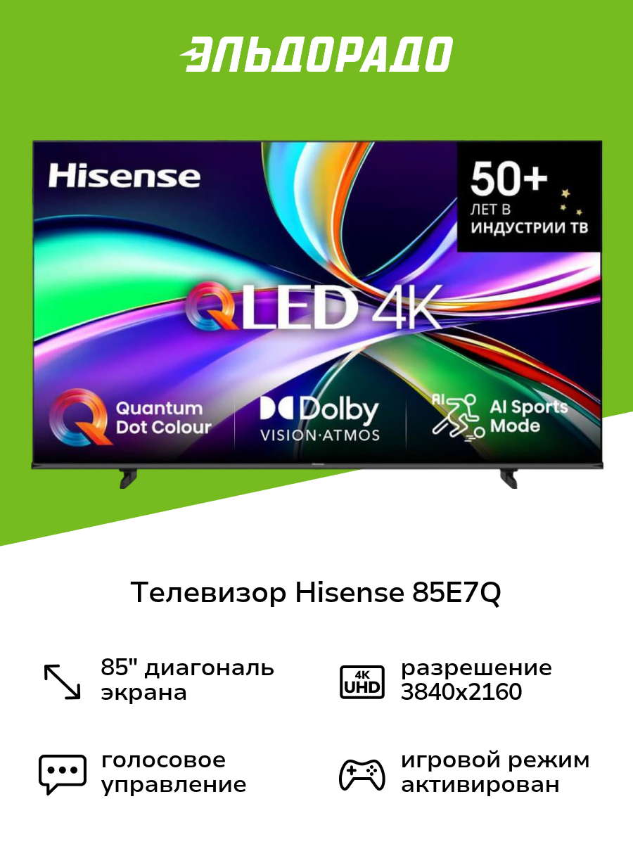 Телевизор Hisense 85E7Q