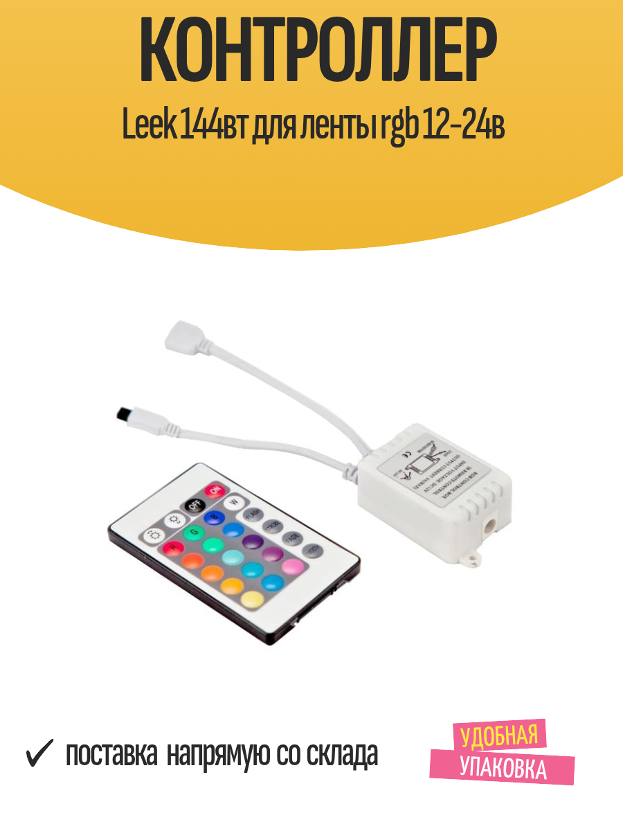 Контроллер Leek 144Вт проводное соединение пульт управления RGB 12-24В