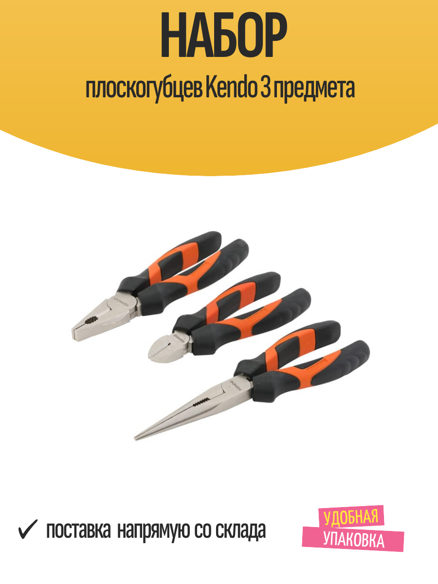 Набор плоскогубцев Kendo 3 предмета из углеродистой стали C55