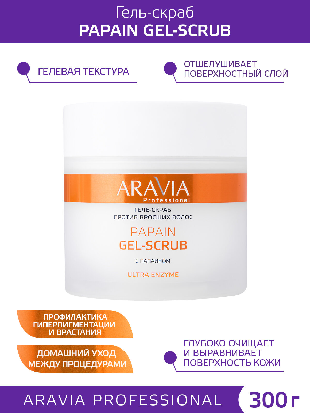 ARAVIA Гель-скраб против вросших волос Papain Gel-Scrub, 300мл.