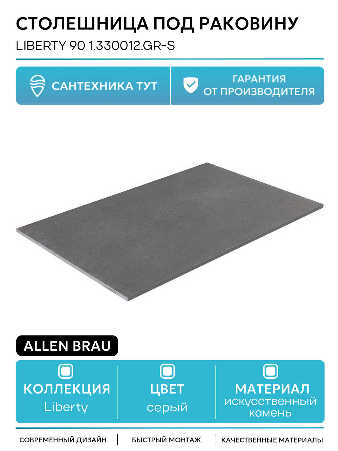 Столешница под раковину Allen Brau Liberty 90 1.330012. GR-S Графит структ искусственный камень 85.8 Германия