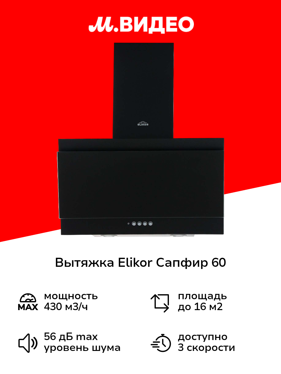 Вытяжка Elikor Сапфир 60
