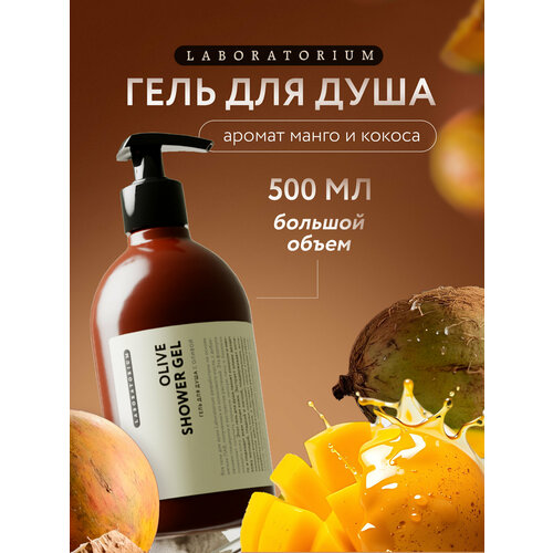 Гель для душа Laboratorium Oliveолива, 500 мл, 600 г