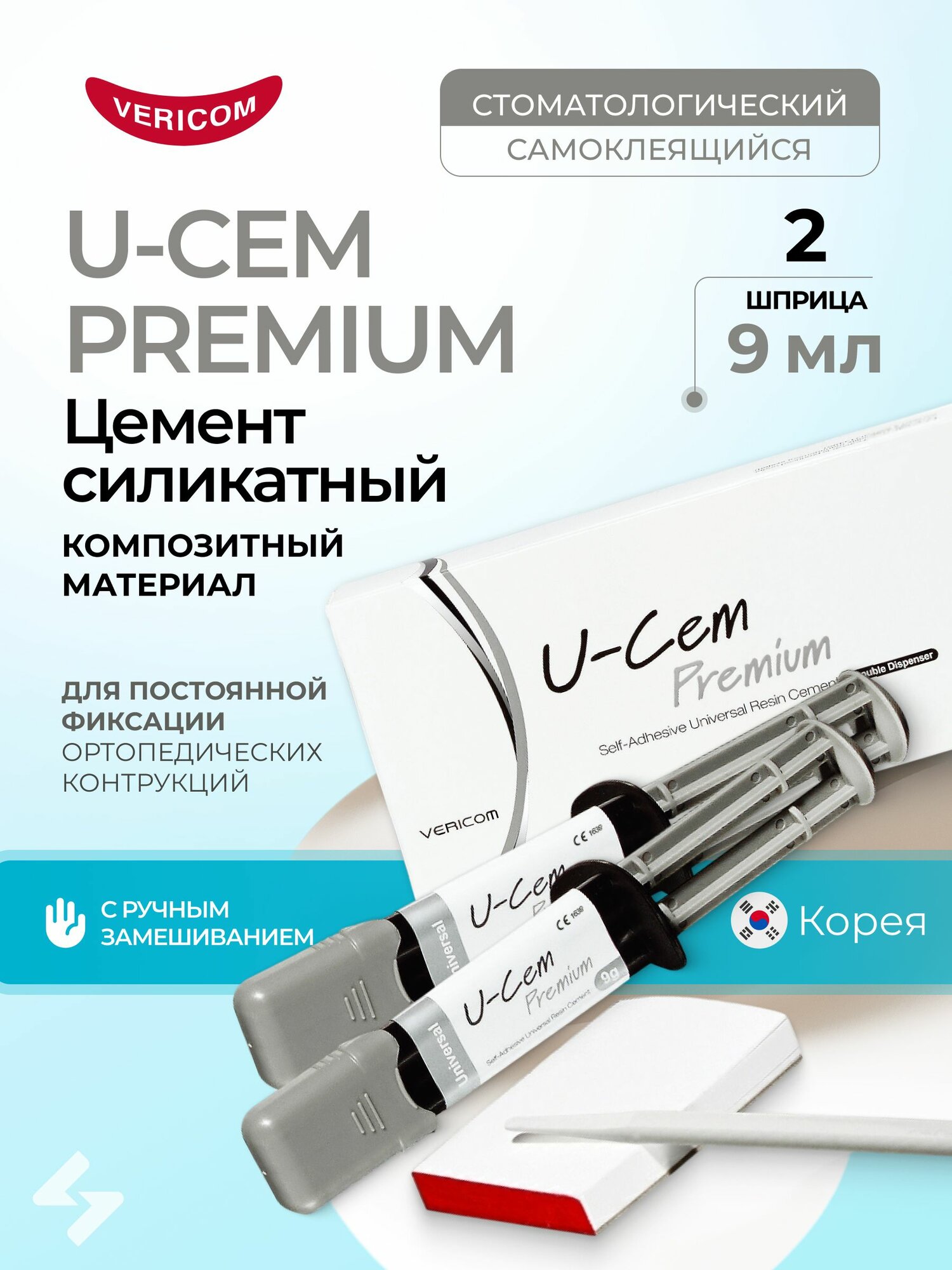 U-Cem Premium, оттенок Universal, Clicker (2 шприца по 9 г) самоадгезивный универсальный композитный цемент