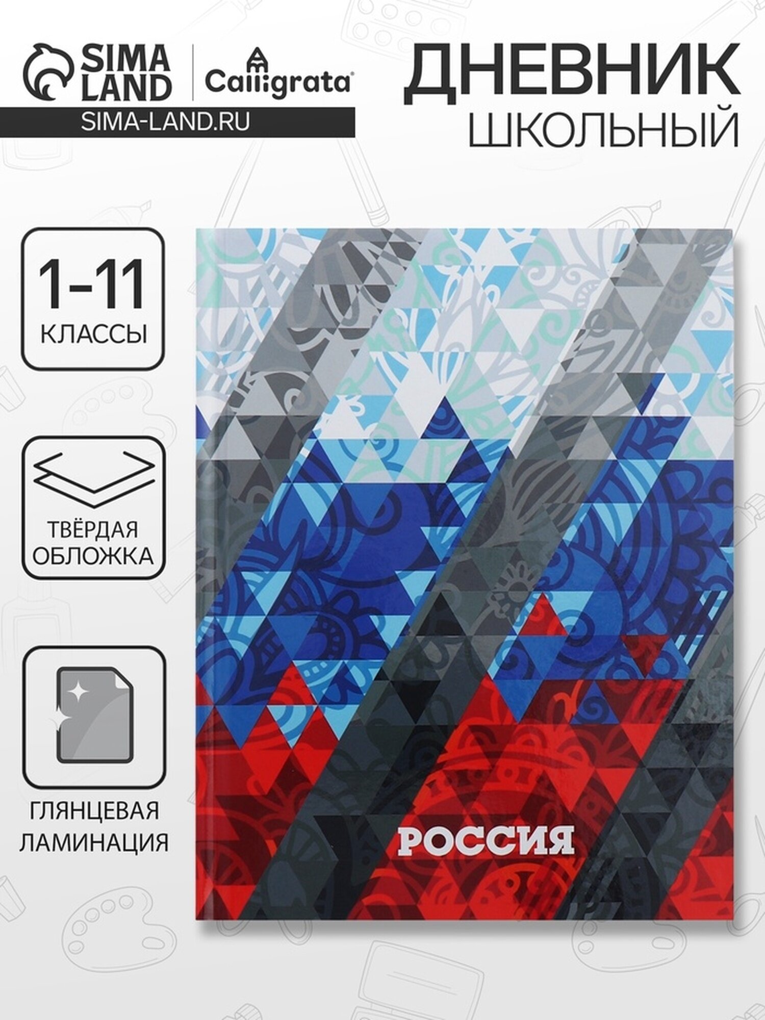 Дневник универсальный для 1-11 классов, "Россия геометрия", твердая обложка 7БЦ, глянцевая ламинация, 40 листов