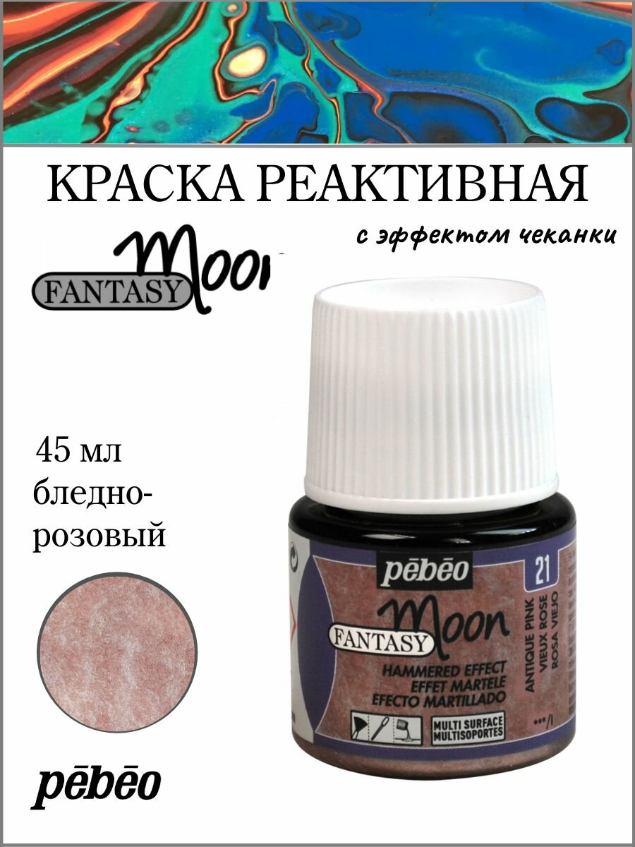 PEBEO Fantasy Moon краска реактивная с фактурным эффектом для декоративных покрытий 45 мл, Бледно-розовый 167021