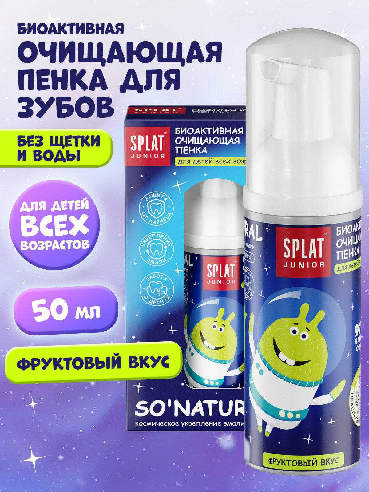 Детская очищающая пенка для рта SPLAT Junior с КАЛЬЦИЕМ и Молочными ферментами, от 0+ лет, 50 мл