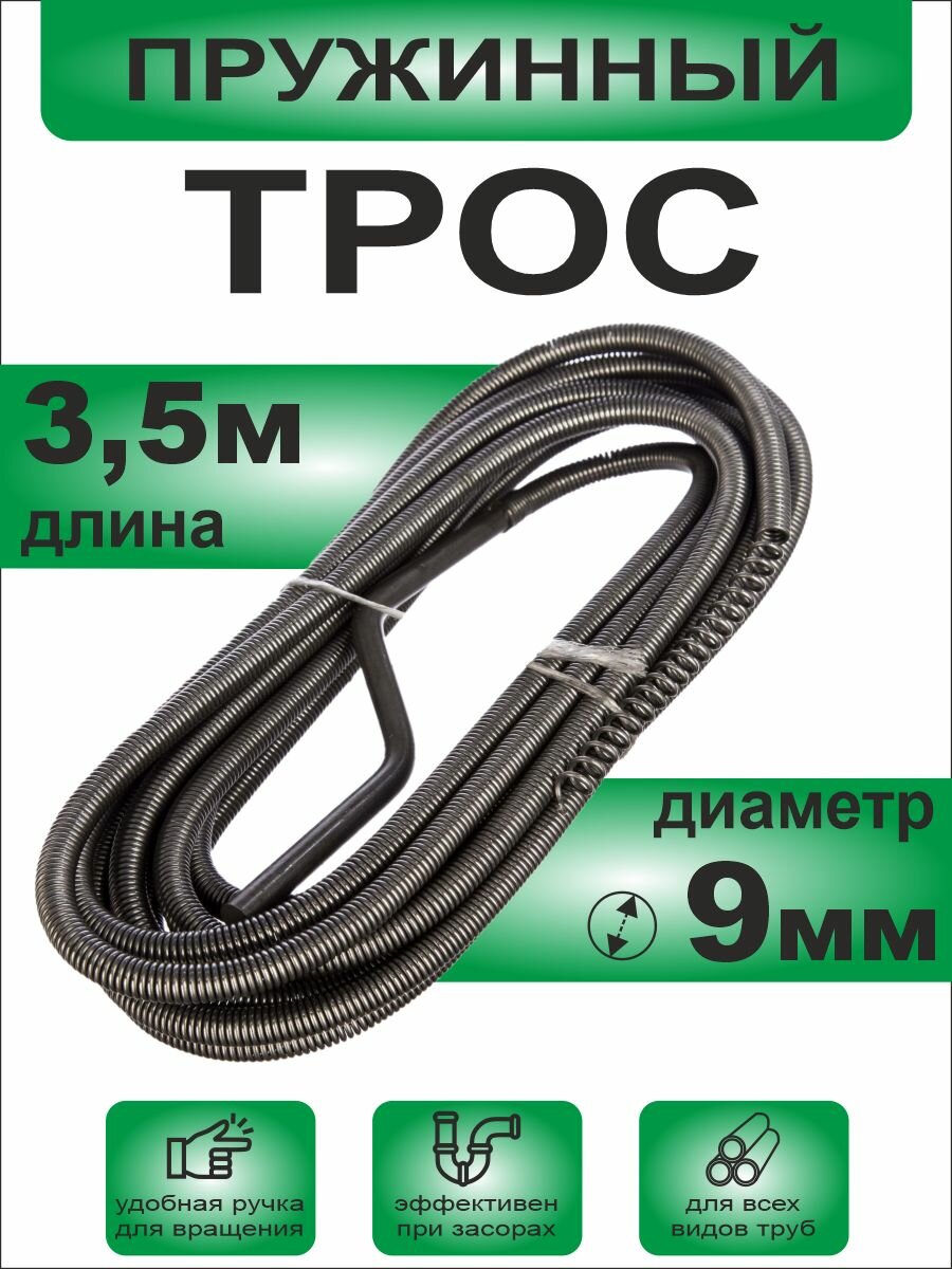 Трос пружинный Ф9мм (350см)