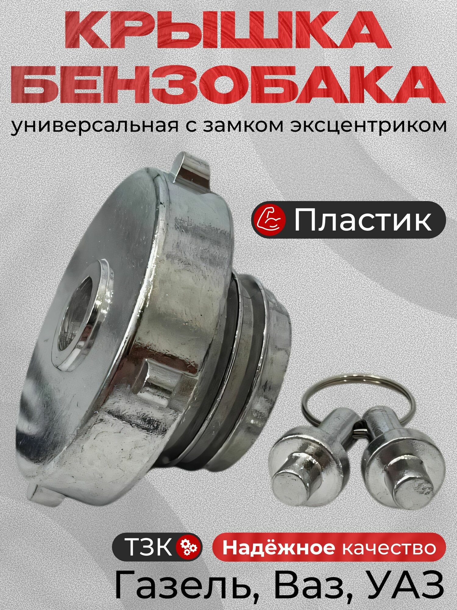 Крышка бензобака для Газель 3302, Бизнес, Next с ключом-эксцентриком