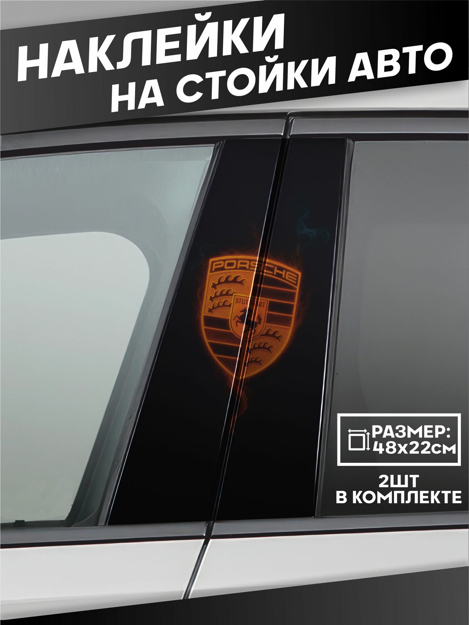 Наклейки на стойки дверей авто Porsche Порш