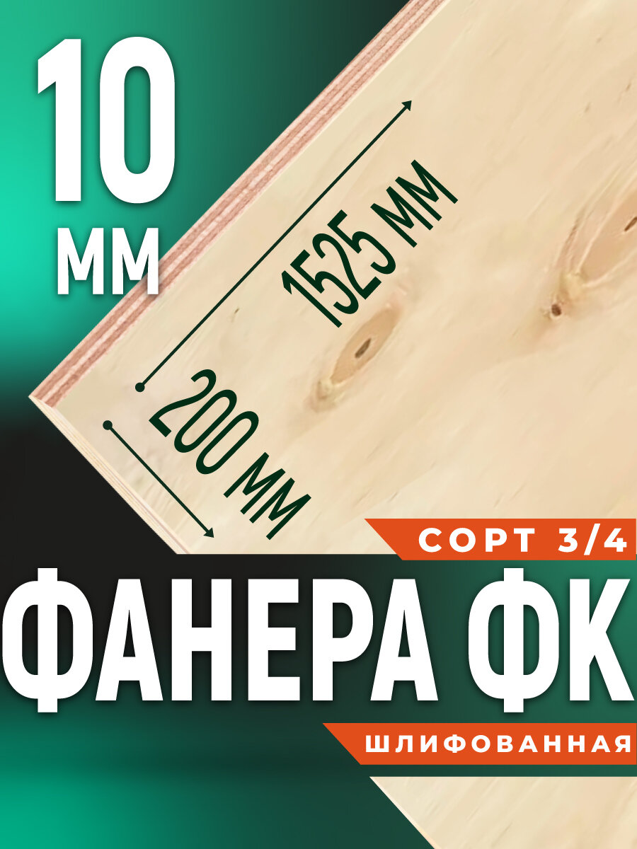 Фанера ФК 10мм 200х1525 сорт 3/4 шлифованная лист для пола кровлиперегородок влагостостойкая