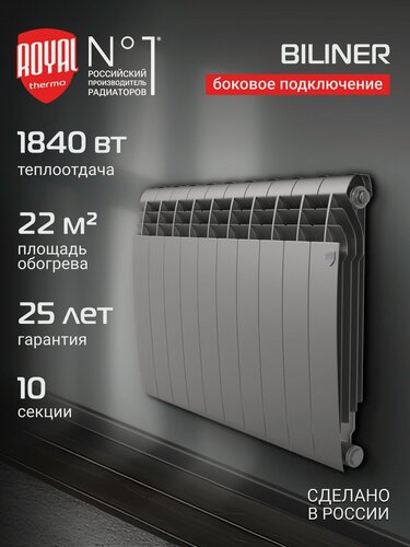 Изображение товара Радиатор биметаллический Royal Thermo BILINER B 500 Серебристый - 10 секц, боковое подключение
