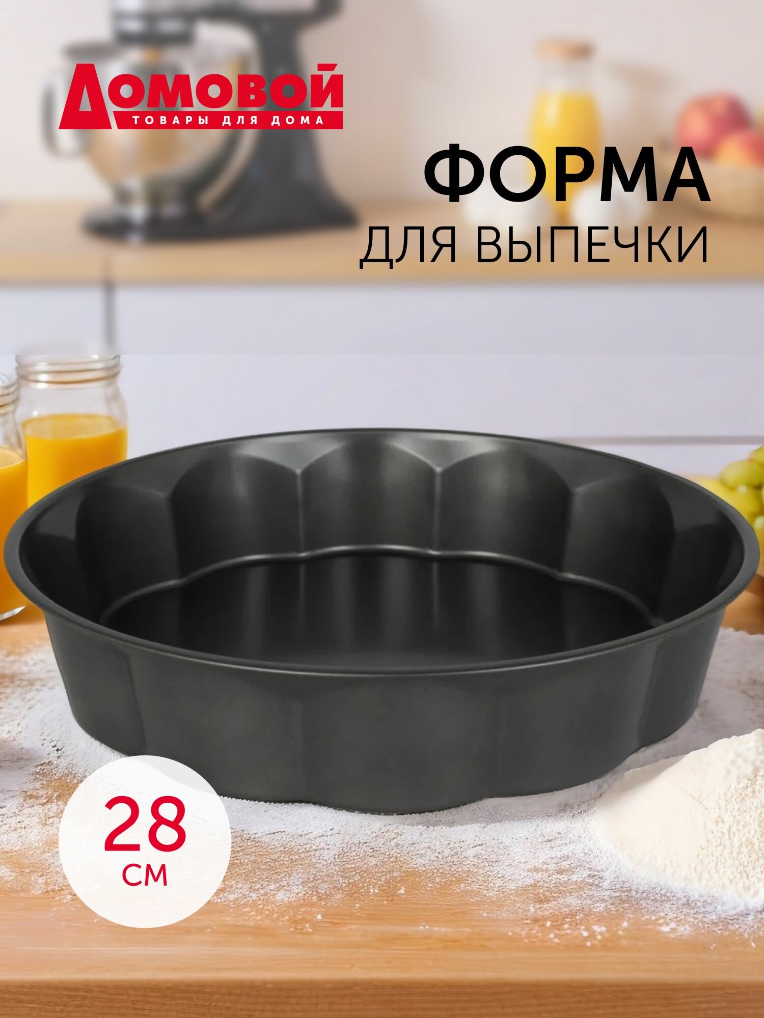 Форма для выпечки, 28 см, Домовой, круглая, антипригарное покрытие