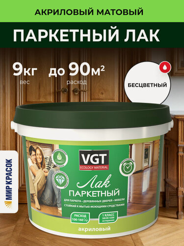 Изображение товара VGT ЛАК ПО дереву акриловый паркетный для пола, мебели внутри помещения, матовый (9кг)