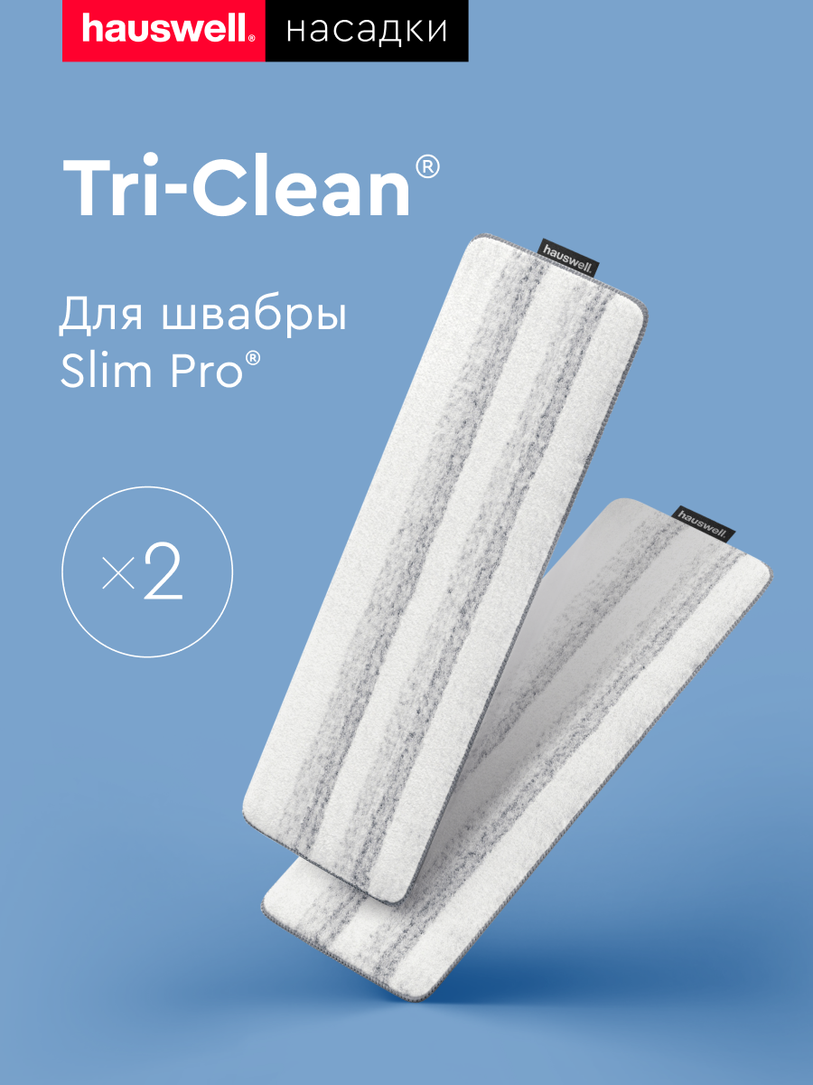 Насадки Hauswell Tri-Clean для швабры Slim Pro, комплект из 2 шт