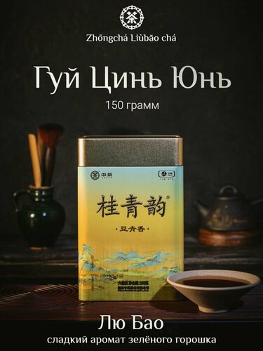 Изображение товара Черный чай Лю Бао Гуй Цинь Юнь 2024 Любао150гр