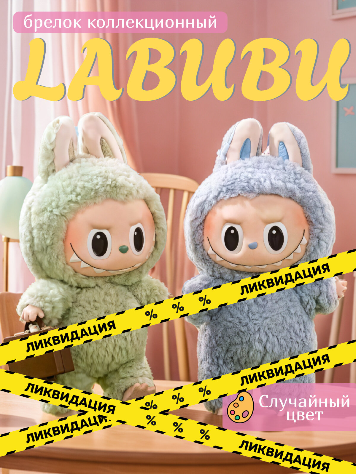 Лабубу мягкая игрушка сюрприз Labubu брелок коллекционный случайный цвет