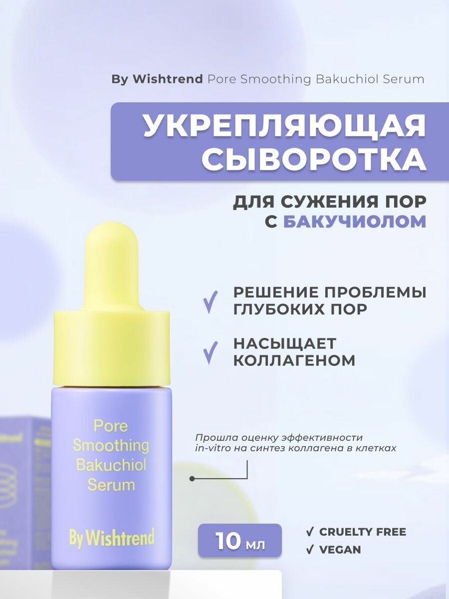 Сыворотка антивозрастная с бакучиолом и ниацинамидом By Wishtrend Pore Smoothing Bakuchiol Serum, 10 мл / Корея, серум для сужения пор Lunifera