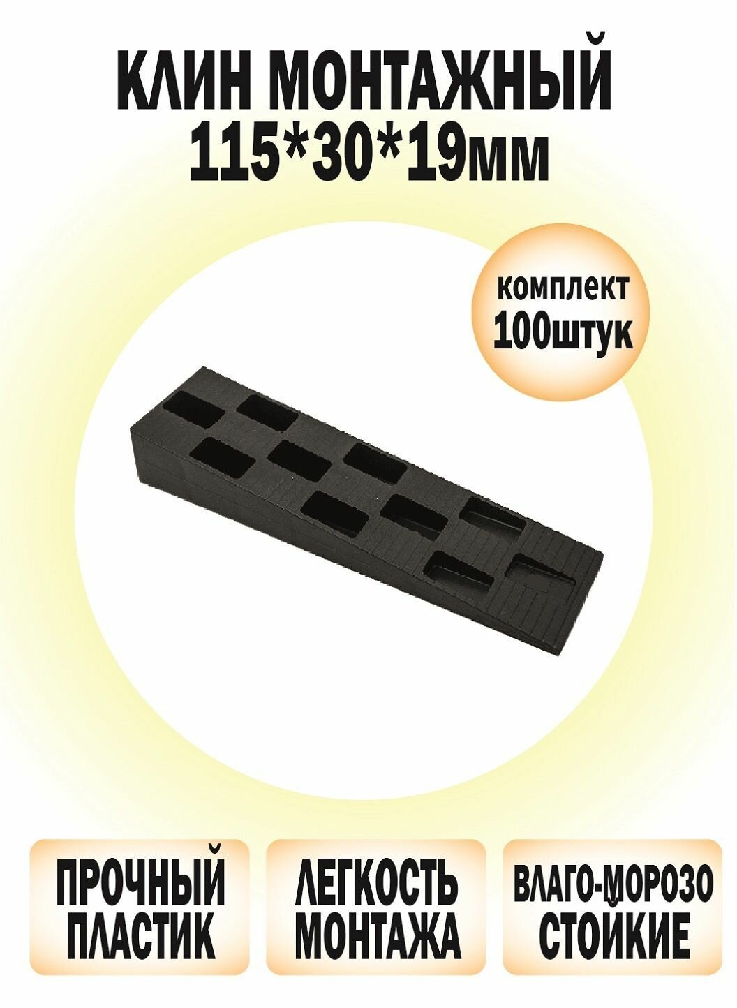 Набор 100 шт Клин монтажный пластиковый 115*30*19мм