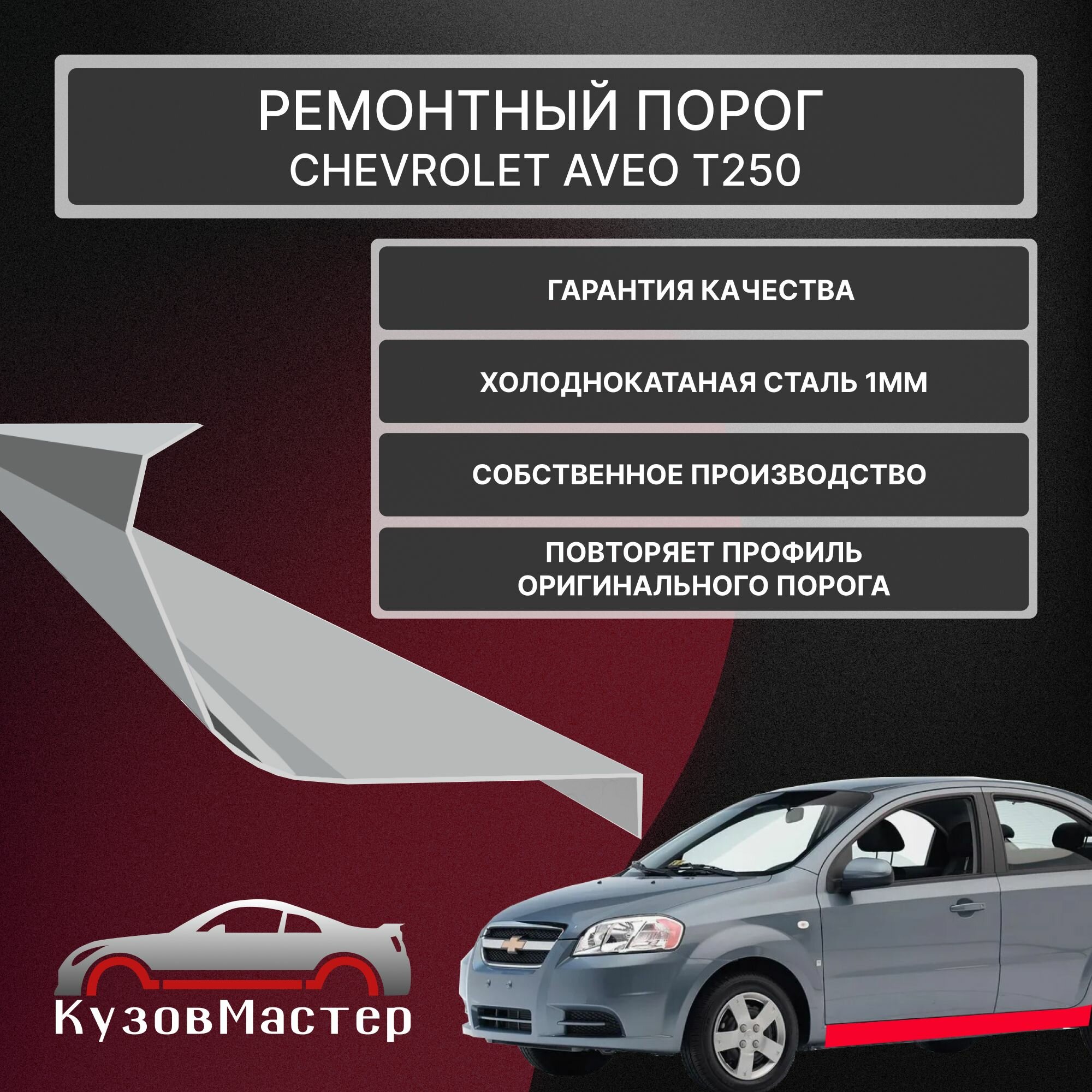 Ремонтный порог левый Chevrolet Aveo T250 хэтчбэк 3 двери оцинкованная сталь 1 мм(полупрофиль)