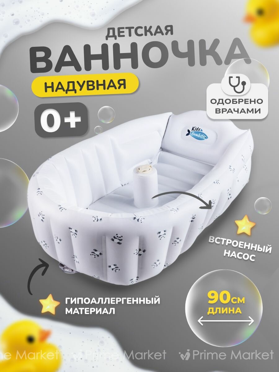 Ванночка для купания новорожденных надувная Bombitto KIDS 90x55x30 с пандой