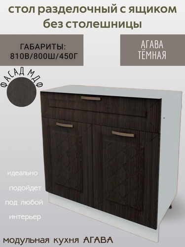 Изображение товара Стол разделочный с одним ящиком 80 см, МДФ/ЛДСП, цвет агава темная, 80х45х81 см, Н800-1Я