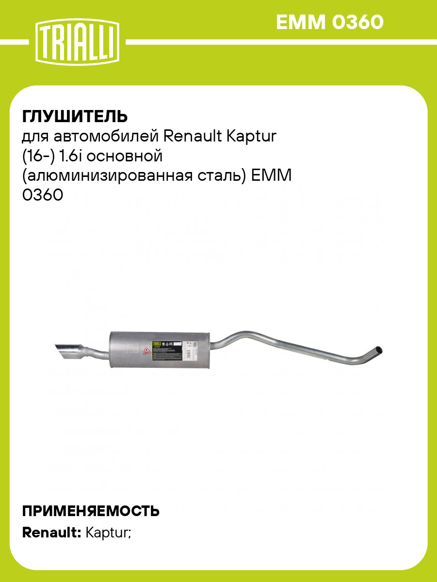 Глушитель для автомобилей Renault Kaptur (16-) 1.6i основной (алюминизированная сталь) EMM 0360 TRIALLI