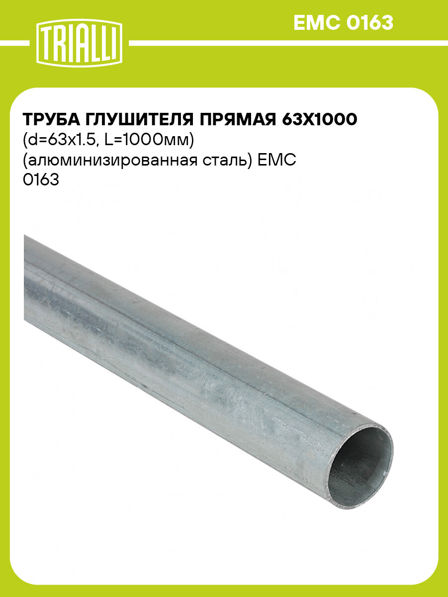Труба глушителя прямая 63х1000 (d=63х1.5 L=1000мм) (алюминизированная сталь) EMC 0163 TRIALLI