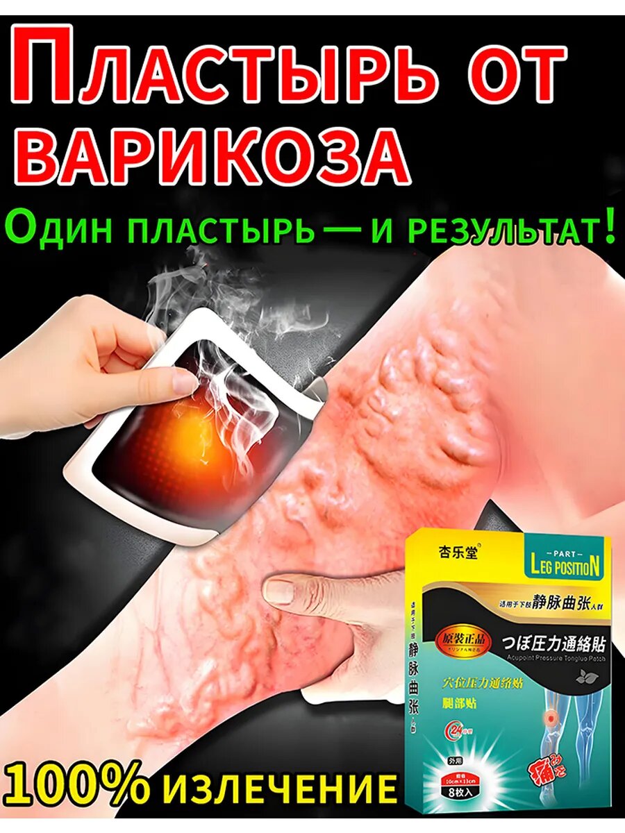 Лечебный пластырь от варикоза 8шт