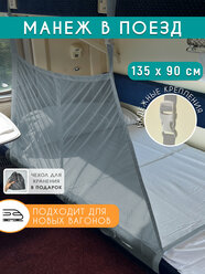 Манеж детский, защитная сетка для поезда, 135 х 90 см, Серый