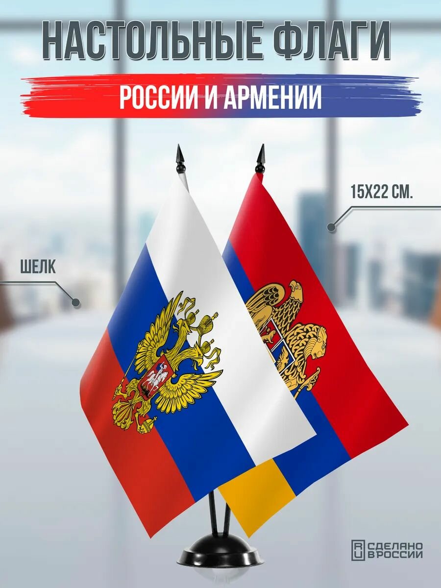 Настольные флаги России и Армении на черной подставке
