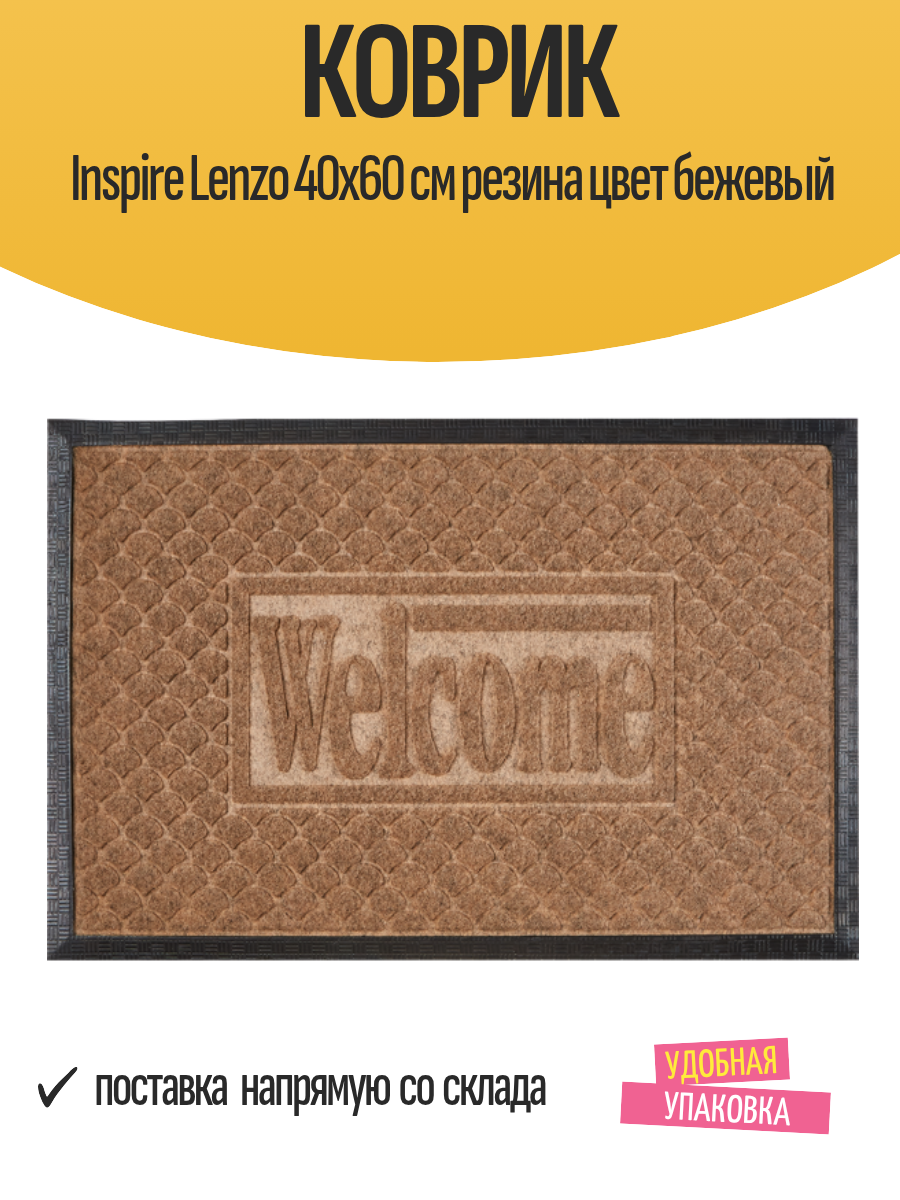 Коврик придверный Inspire Lenzo 40x60 см резина цвет бежевый