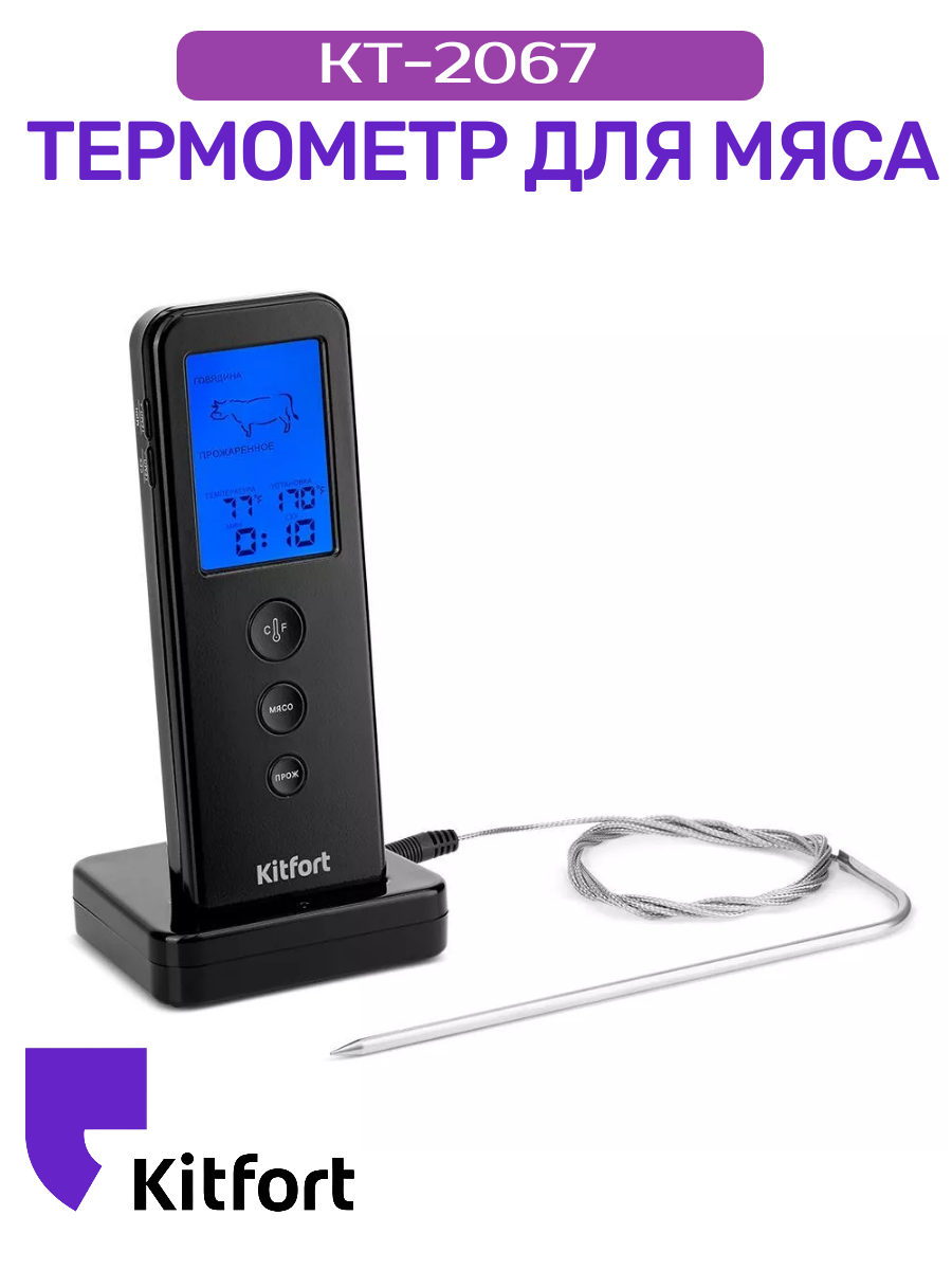 Термометр для мяса Kitfort КТ-2067