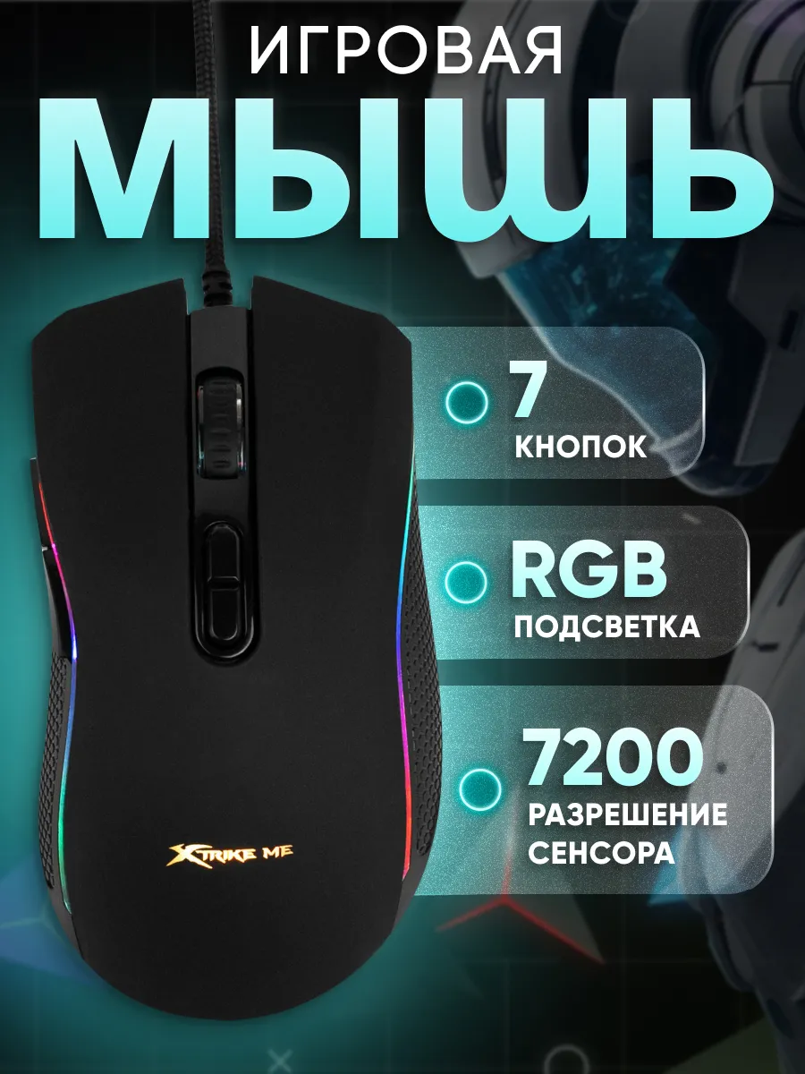 Мышь компьютерная игровая с подсветкой, XTRIKE ME GM-314, черный