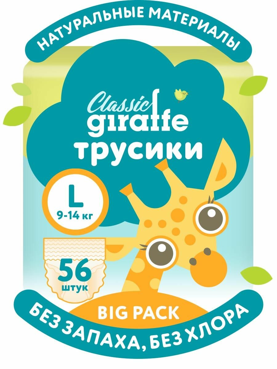 Трусики-подгузники LOVULAR GIRAFFE Classic BIG PACK, 4 L, 9-14 кг. 56 шт/уп
