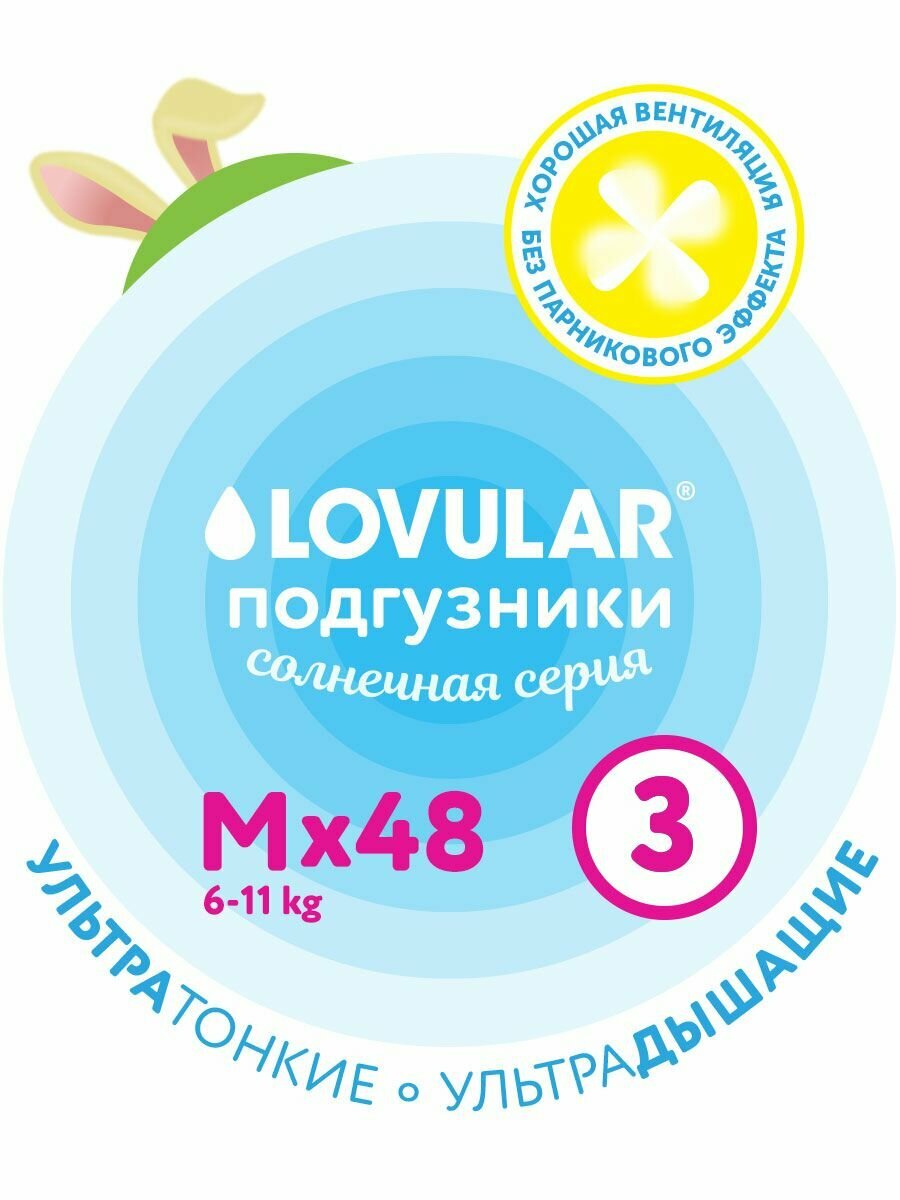 Подгузники Lovular Солнечная серия 6-11 кг размер M 48 шт