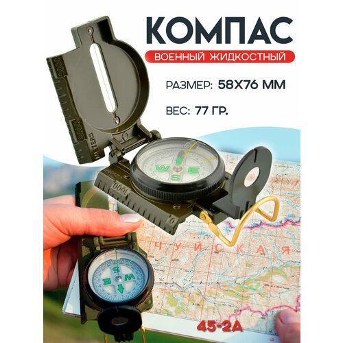 Компас туристический 45-2А