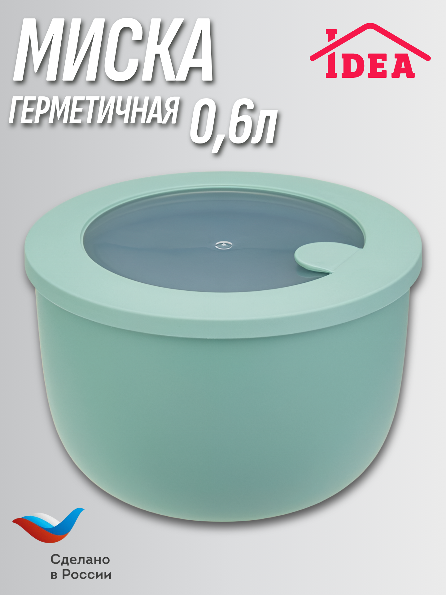Контейнер / миска герметичная НЕО 0,6л с клапаном для СВЧ IDEA, Фисташковый
