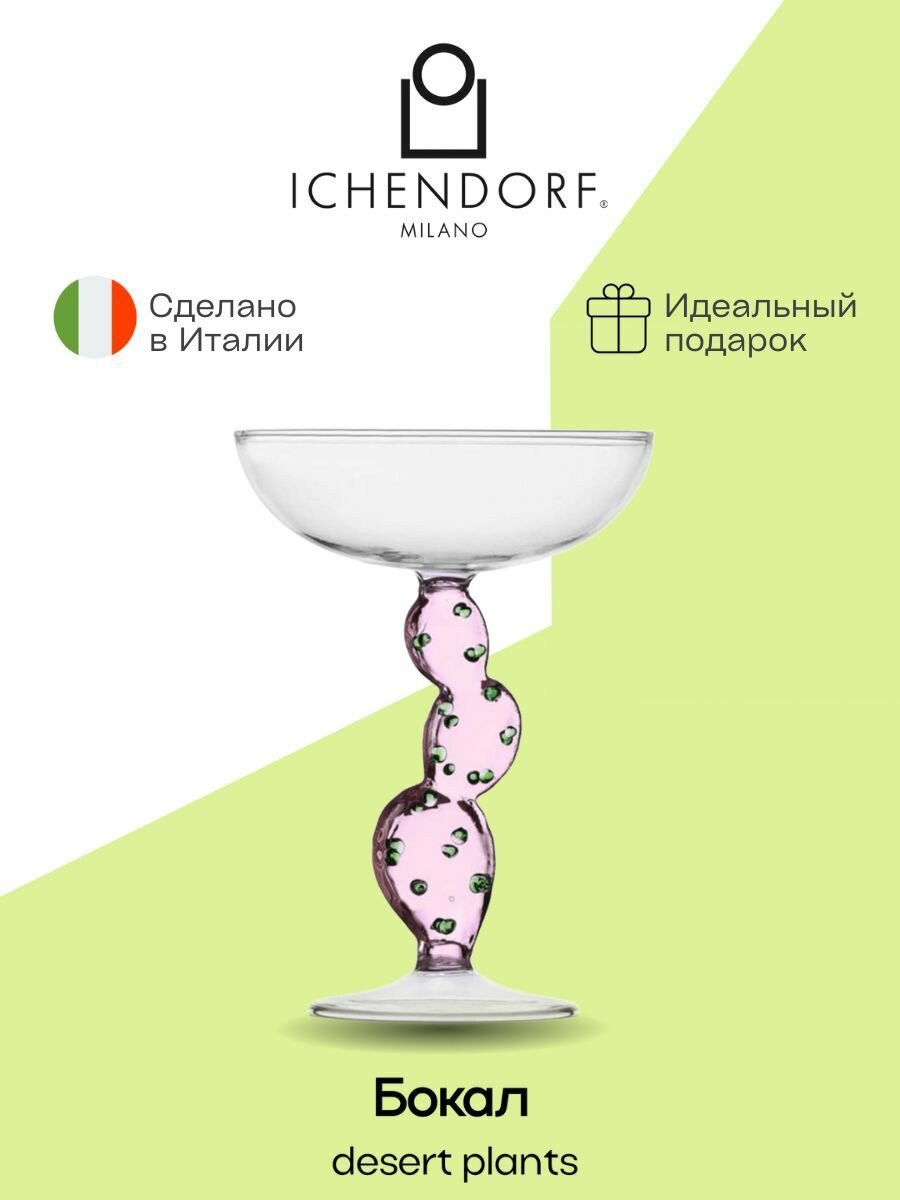 Бокал Ichendorf (Италия), 300 мл для шампанского, кактус