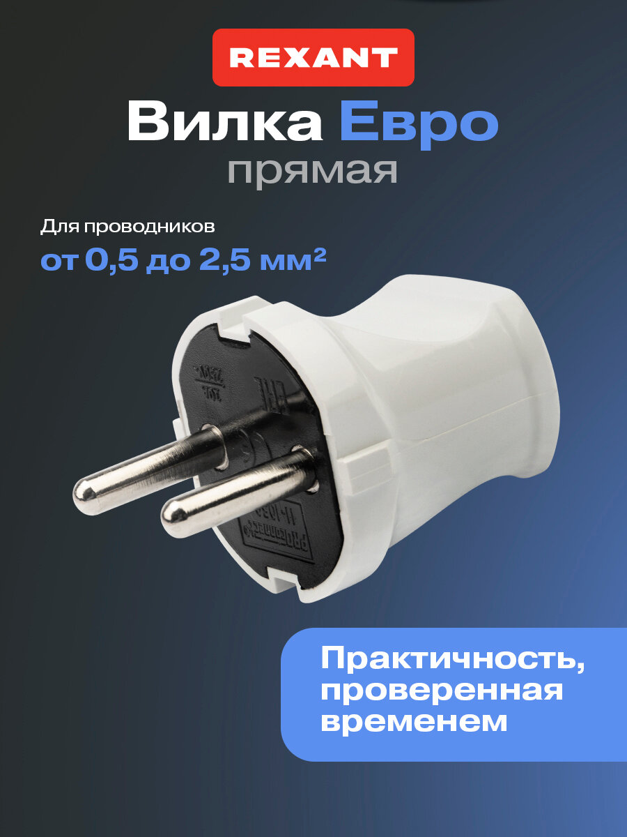 Электрическая сетевая евровилка прямая REXANT для розетки / вилка для сети / кабель питания с заземлением