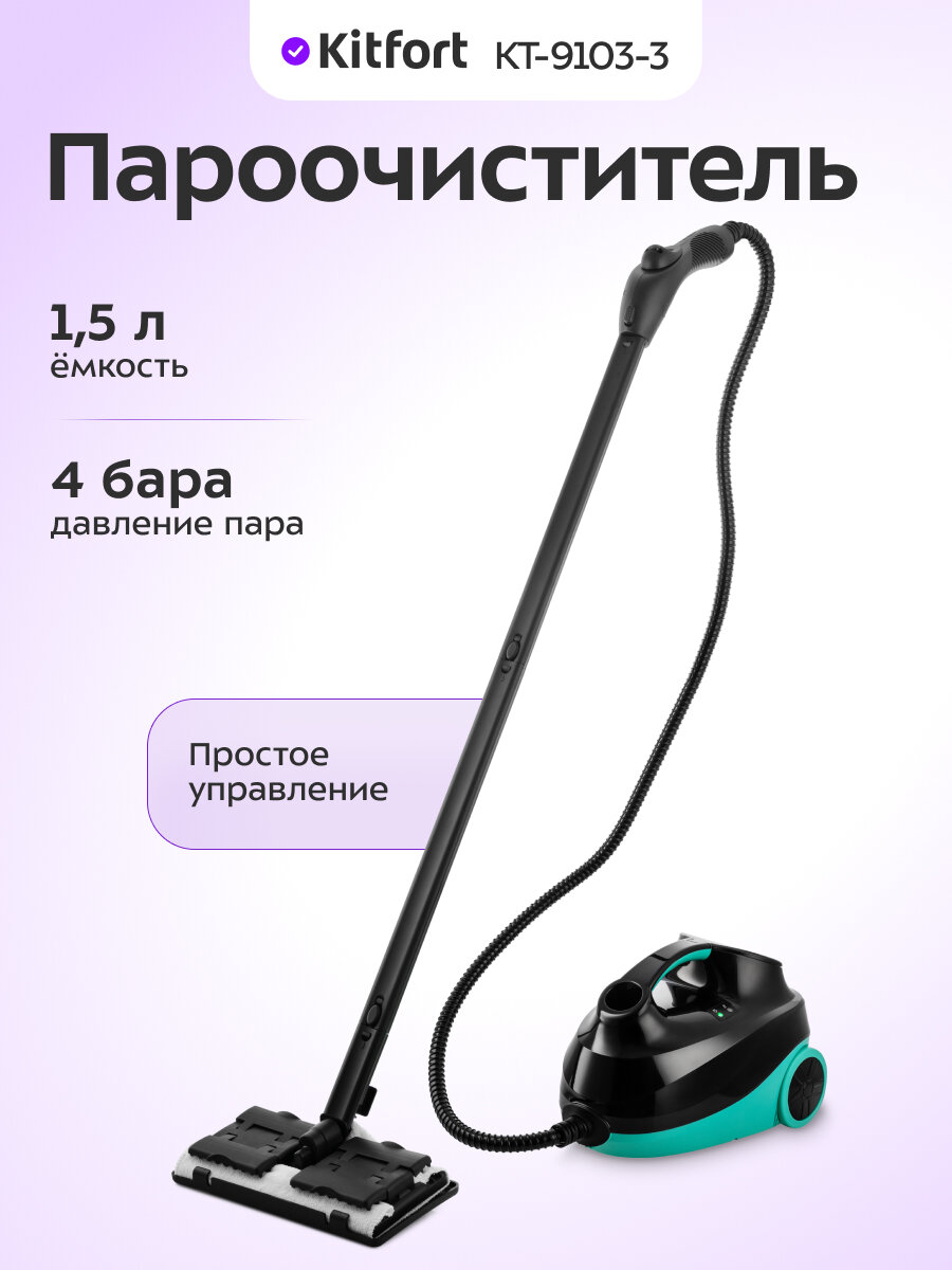 Пароочиститель Kitfort КТ-9103-3 бирюзовый