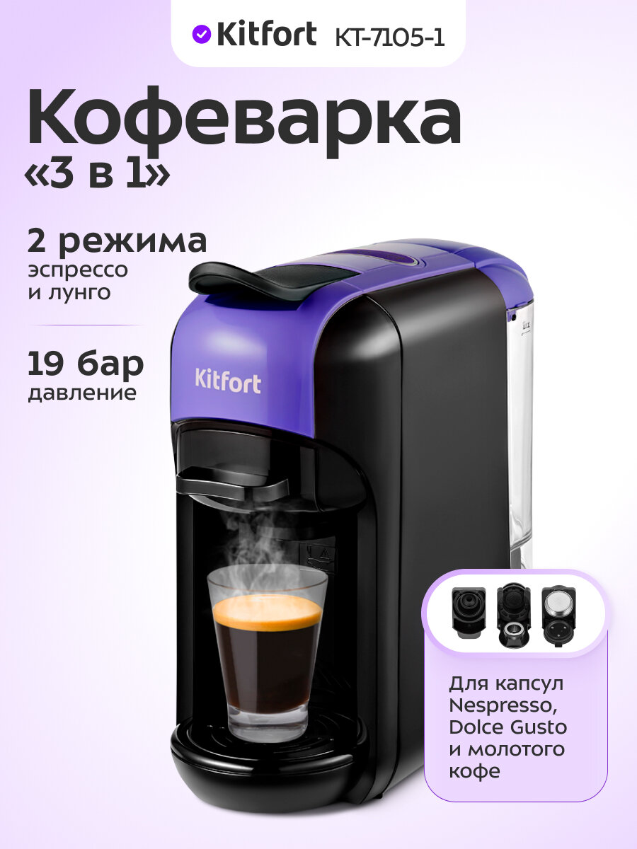 Кофеварка "3 в 1" КТ-7105-1 черно-фиолетовая
