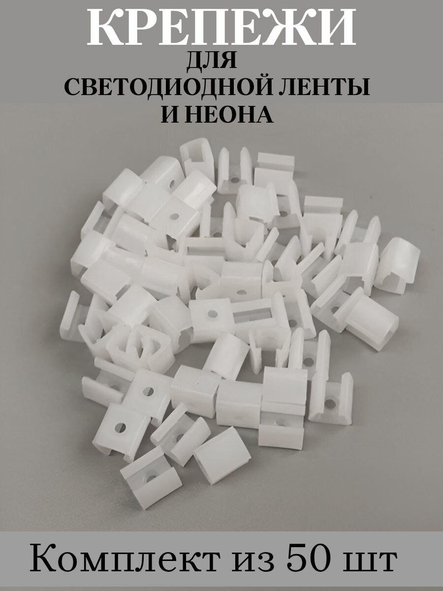 Скоба крепления для светодиодной ленты и неона комплект 50 шт.