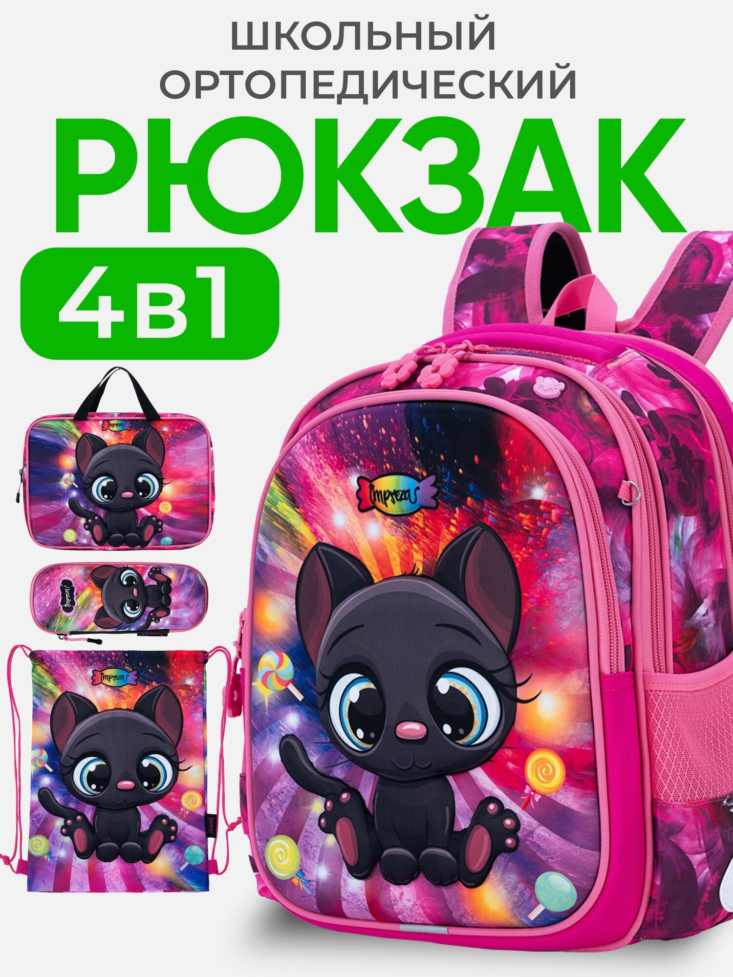 Рюкзак школьный для девочек, с ортопедической спинкой, Портфель 3 отдела и светоотрожатели, набор 4 в 1, Impreza