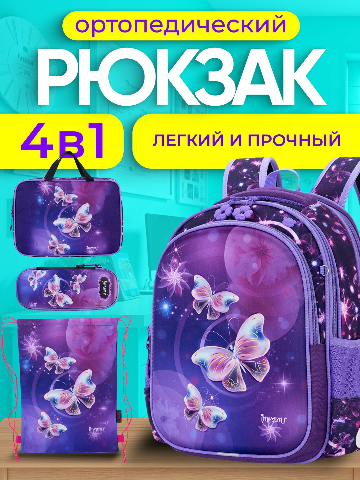 Рюкзак школьный для девочек, с ортопедической спинкой, Портфель 3 отдела и светоотрожатели, набор 4 в 1, Impreza